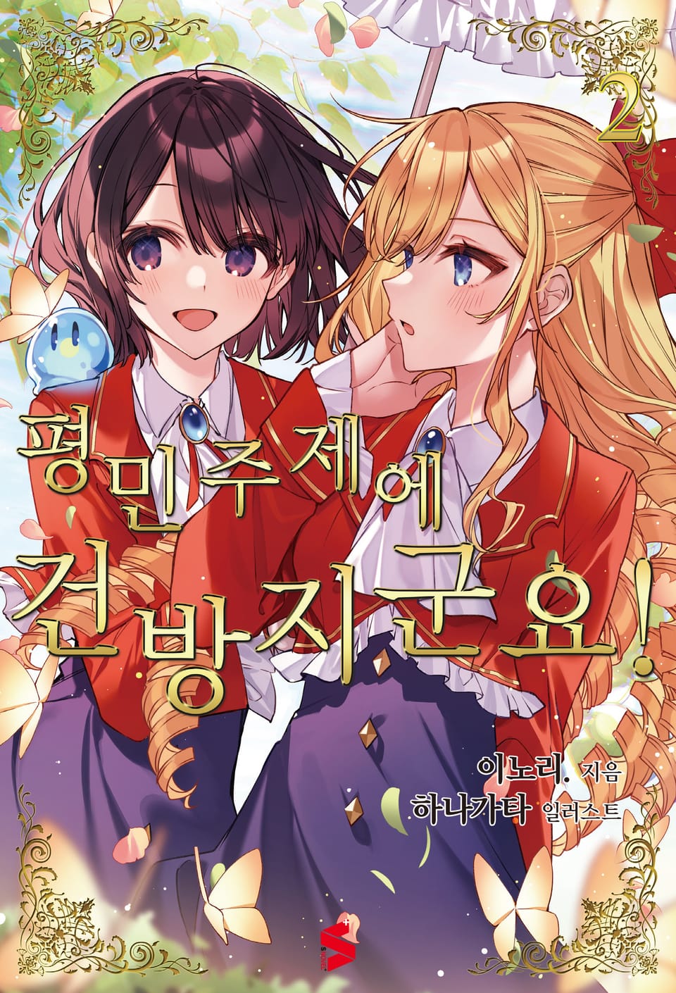 평민 주제에 건방지군요! 2권