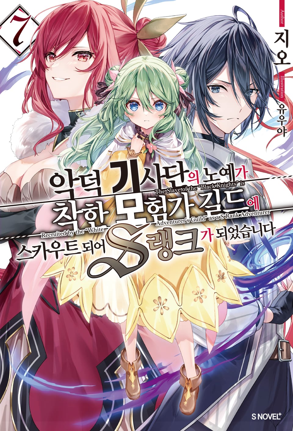 악덕 기사단의 노예가 착한 모험가 길드에 스카우트 되어 S랭크가 되었습니다 7권
