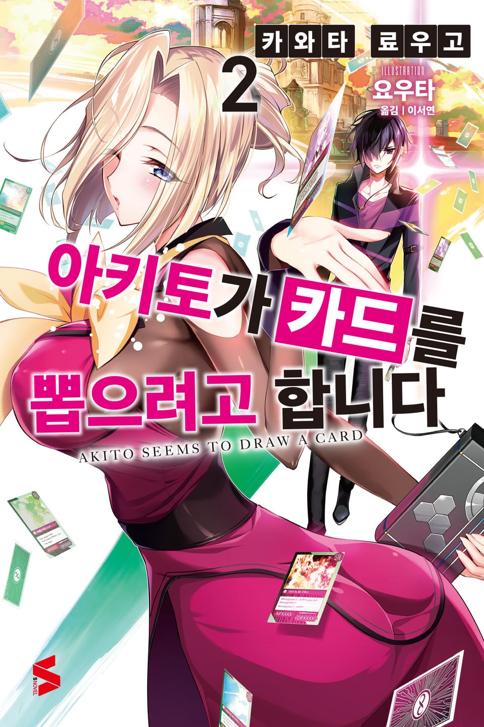아키토가 카드를 뽑으려고 합니다 2권