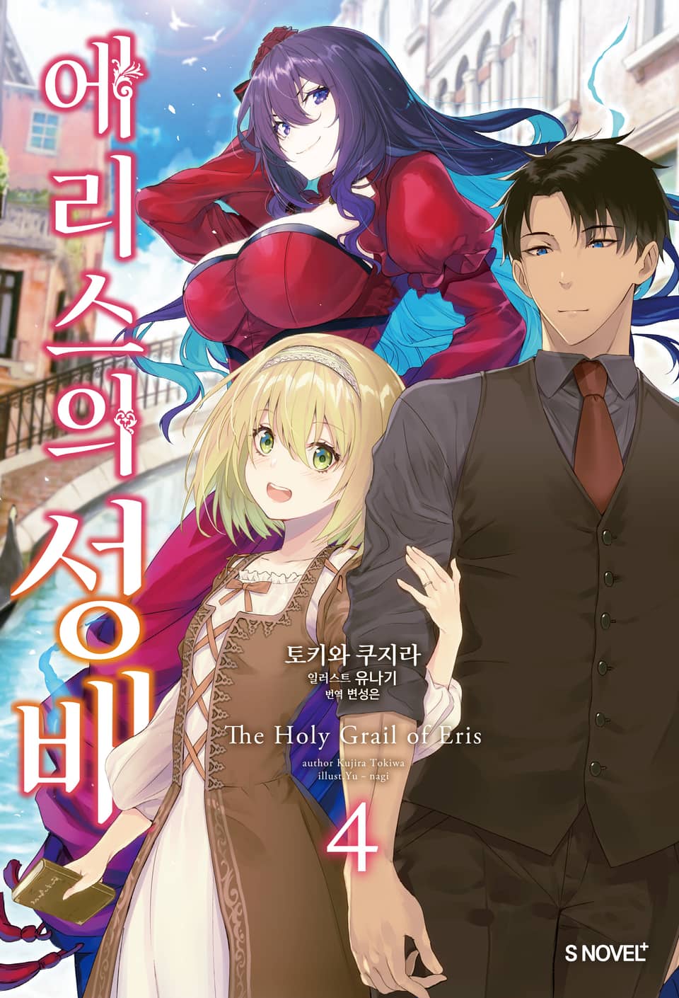 에리스의 성배 4권