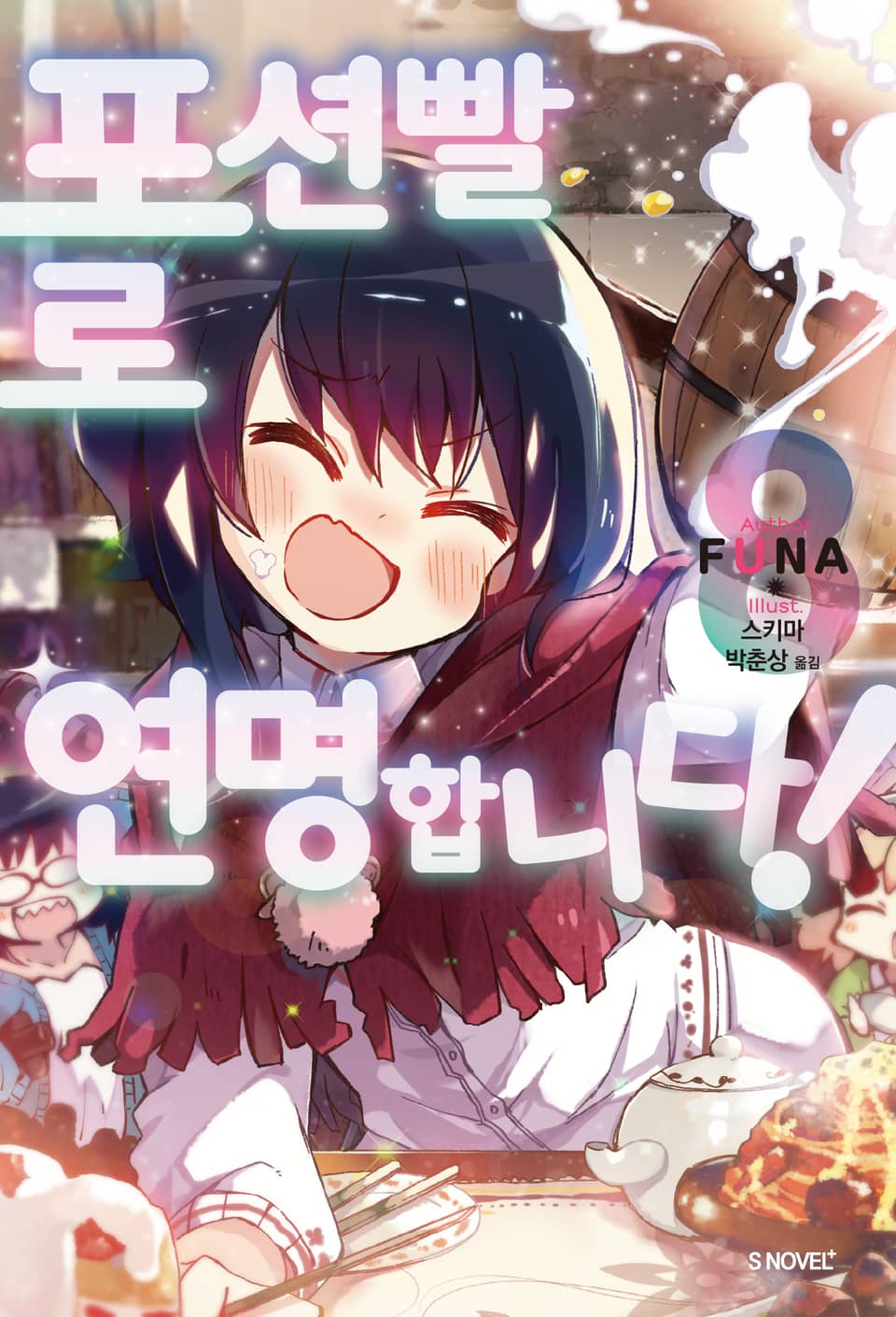 포션빨로 연명합니다! 8권