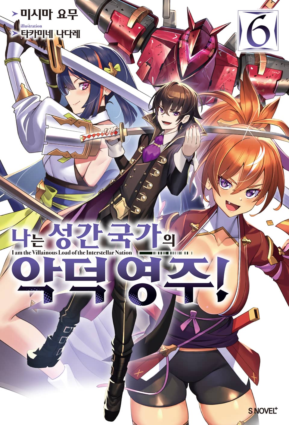 나는 성간 국가의 악덕 영주! 6권