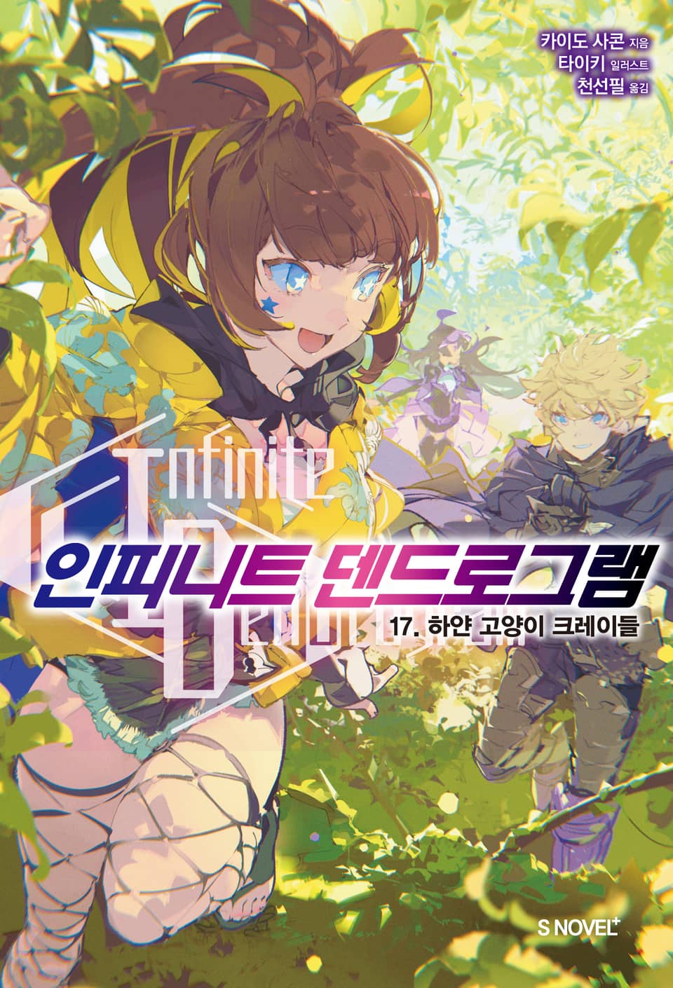 인피니트 덴드로그램 17권