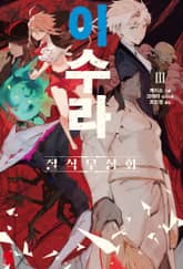 이수라 표지 이미지