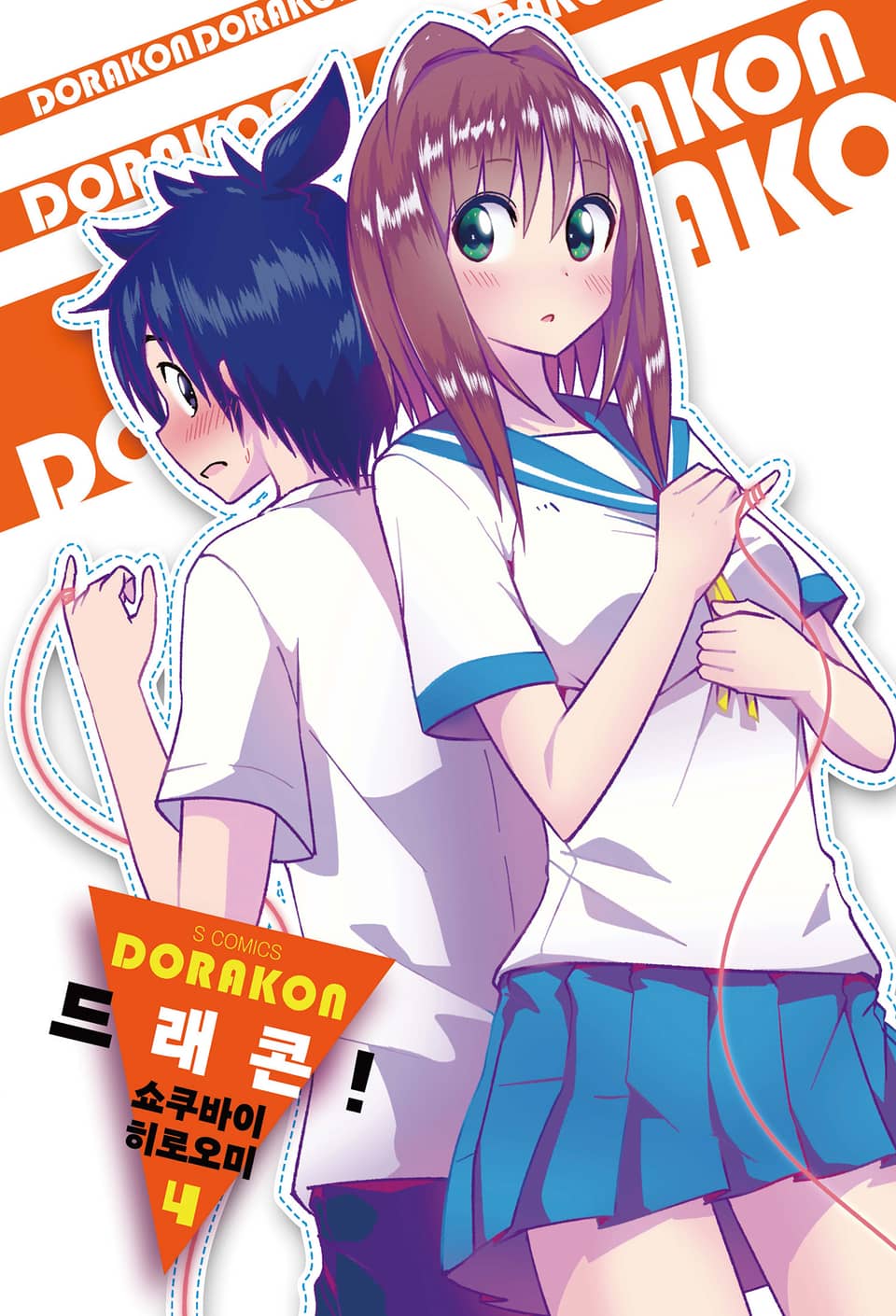 드래콘! 4권 (완결)