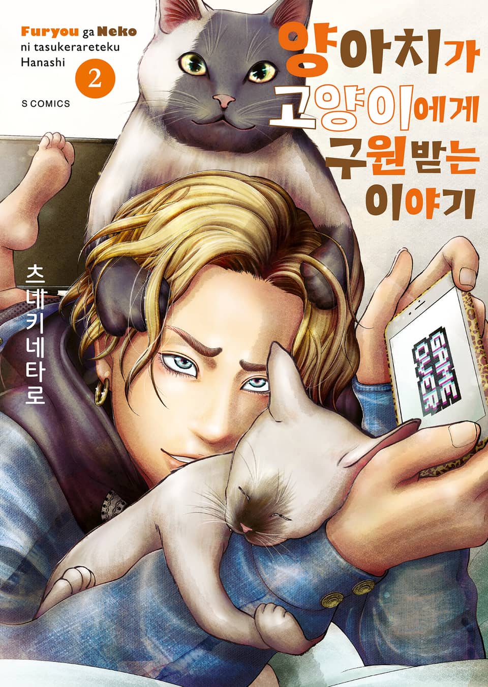 양아치가 고양이에게 구원받는 이야기 2권