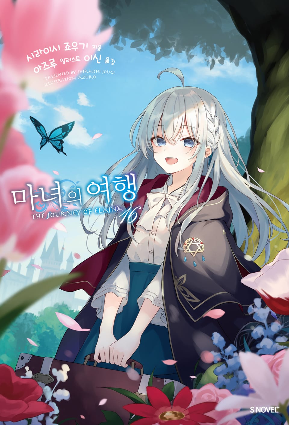 마녀의 여행 16권