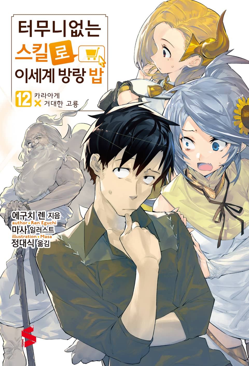 터무니없는 스킬로 이세계 방랑 밥 12권