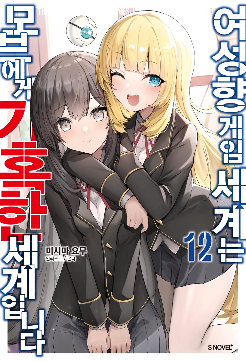 여성향 게임 세계는 모브에게 가혹한 세계입니다 12권