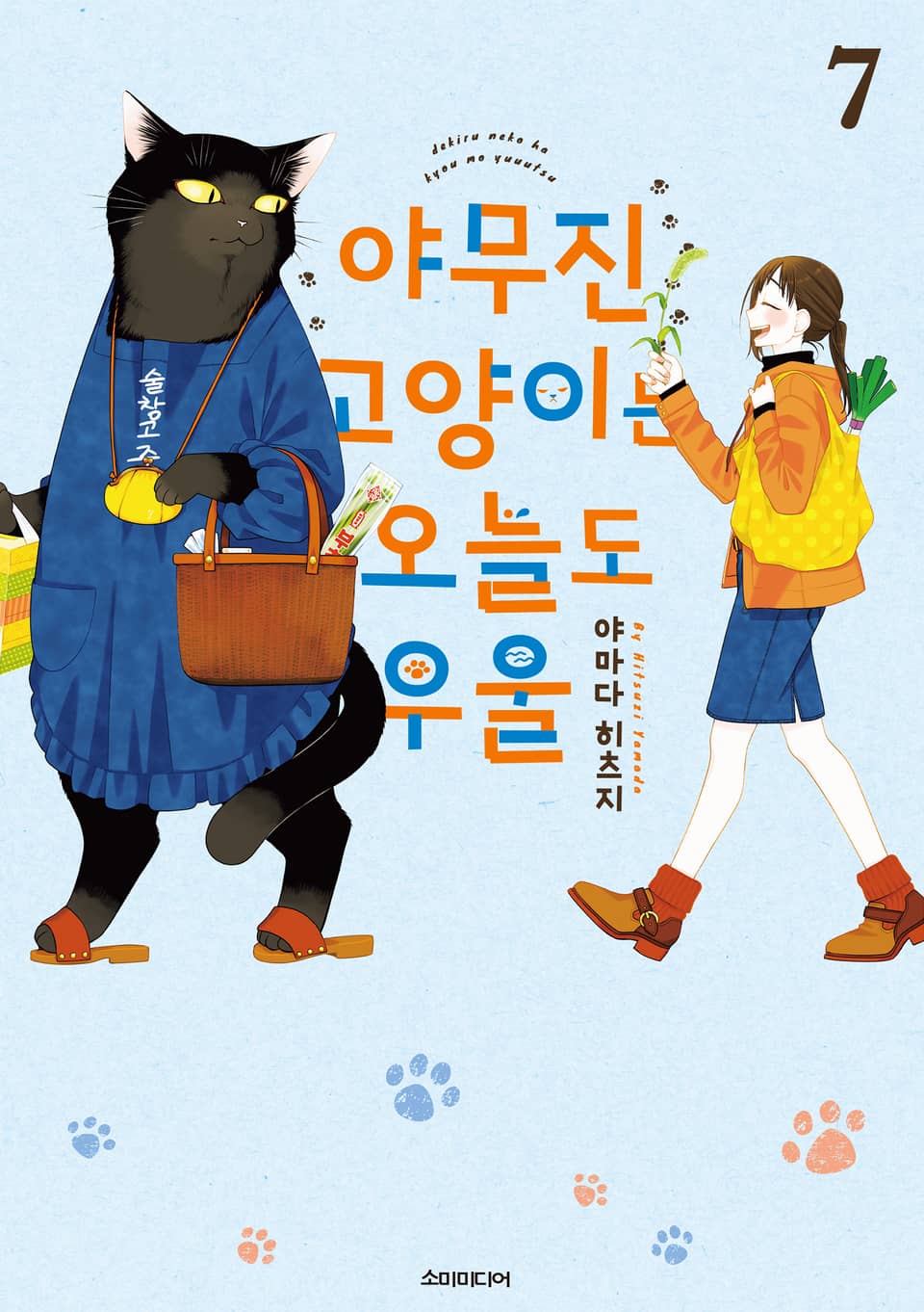 야무진 고양이는 오늘도 우울 7권