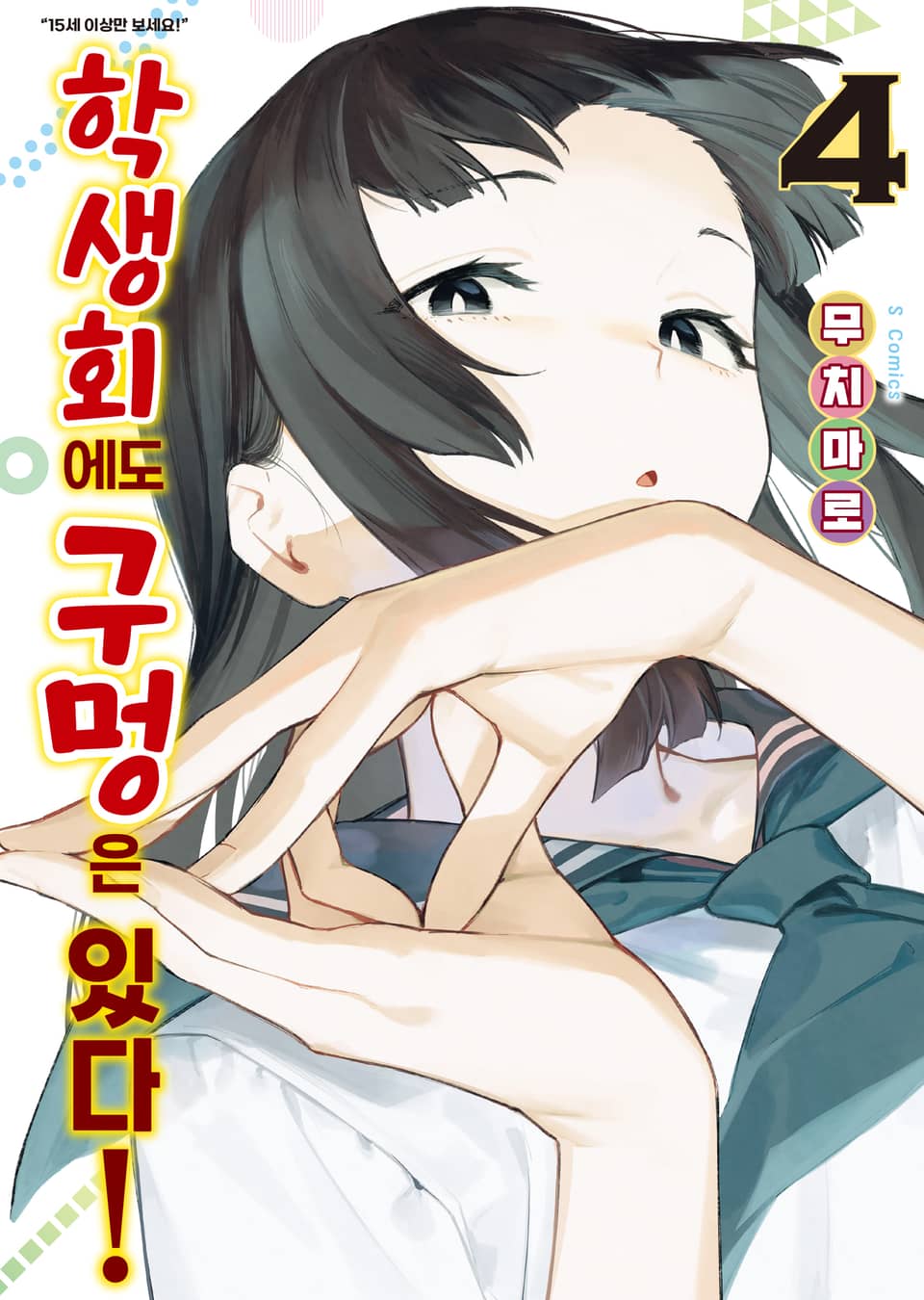 학생회에도 구멍은 있다! 4권