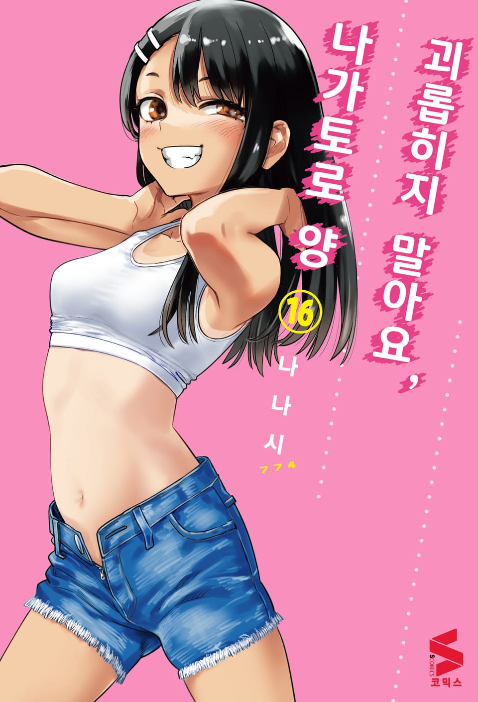 괴롭히지 말아요, 나가토로 양 16권