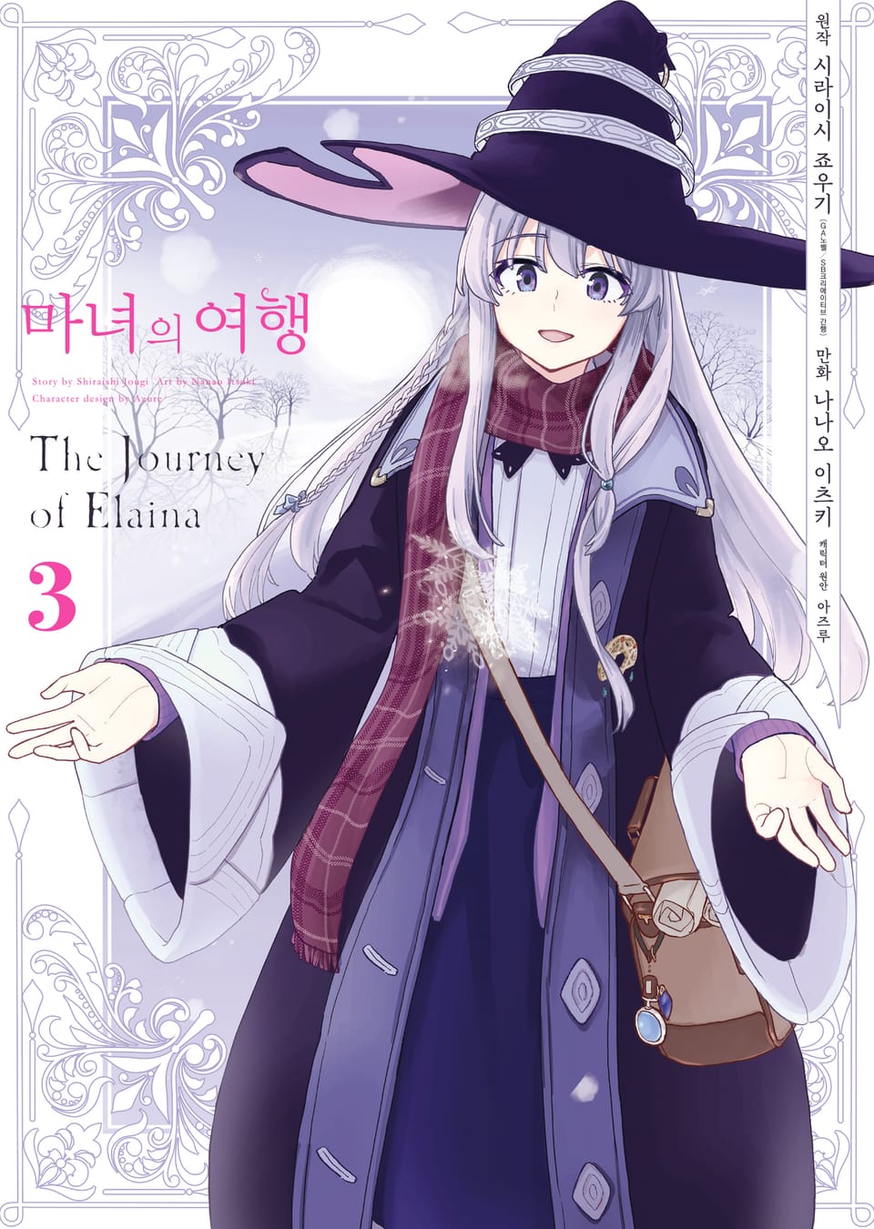 [코믹] 마녀의 여행 3권