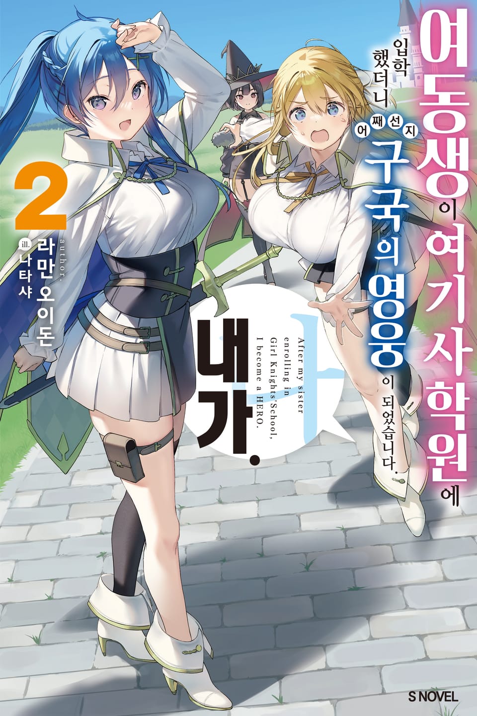 여동생이 여기사 학원에 입학했더니 어째선지 구국의 영웅이 되었습니다. 내가 2권