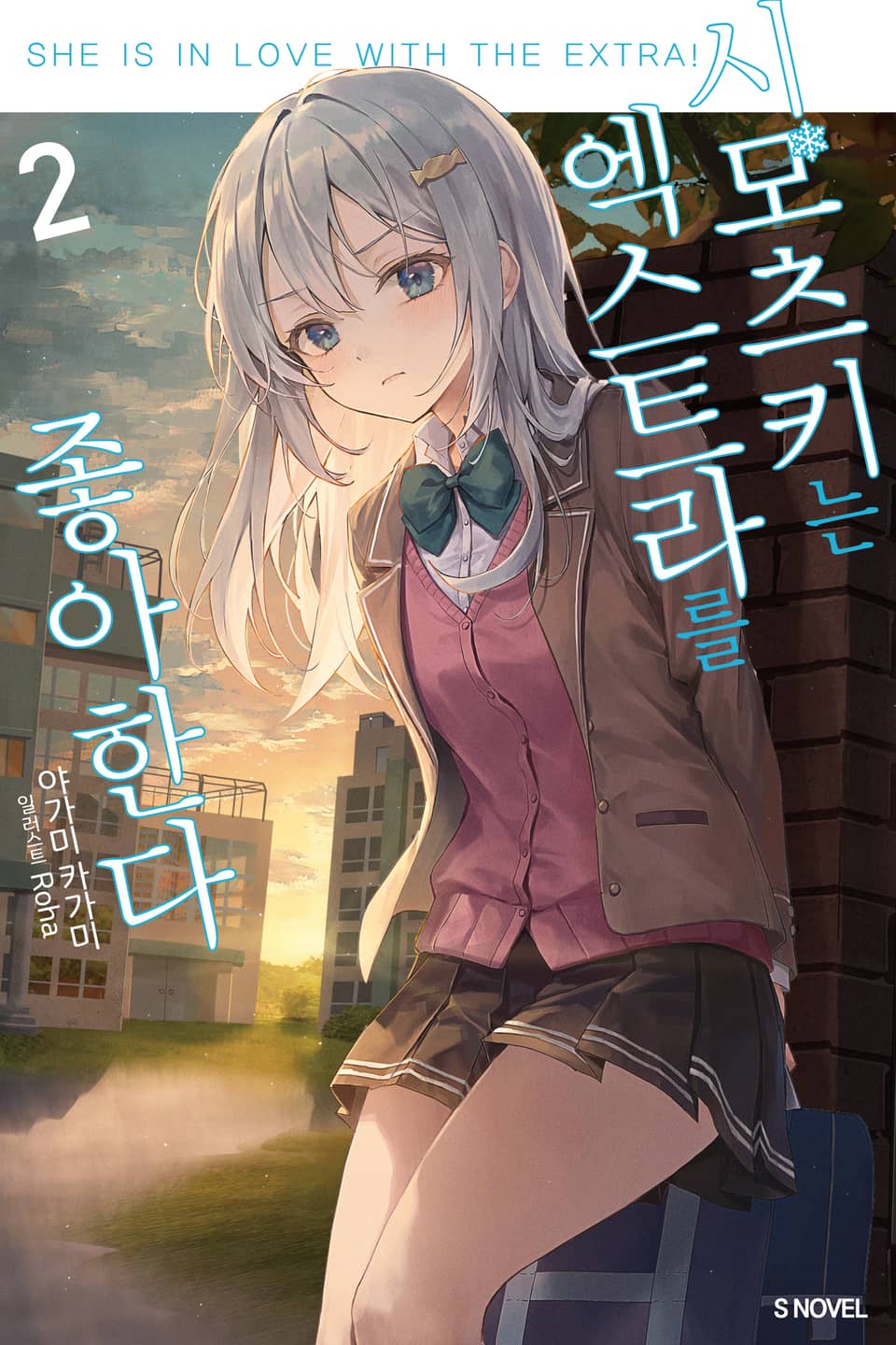 시모츠키는 엑스트라를 좋아한다 2권