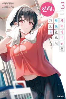 선배, 자택 경비원은 필요 없으신가요?
