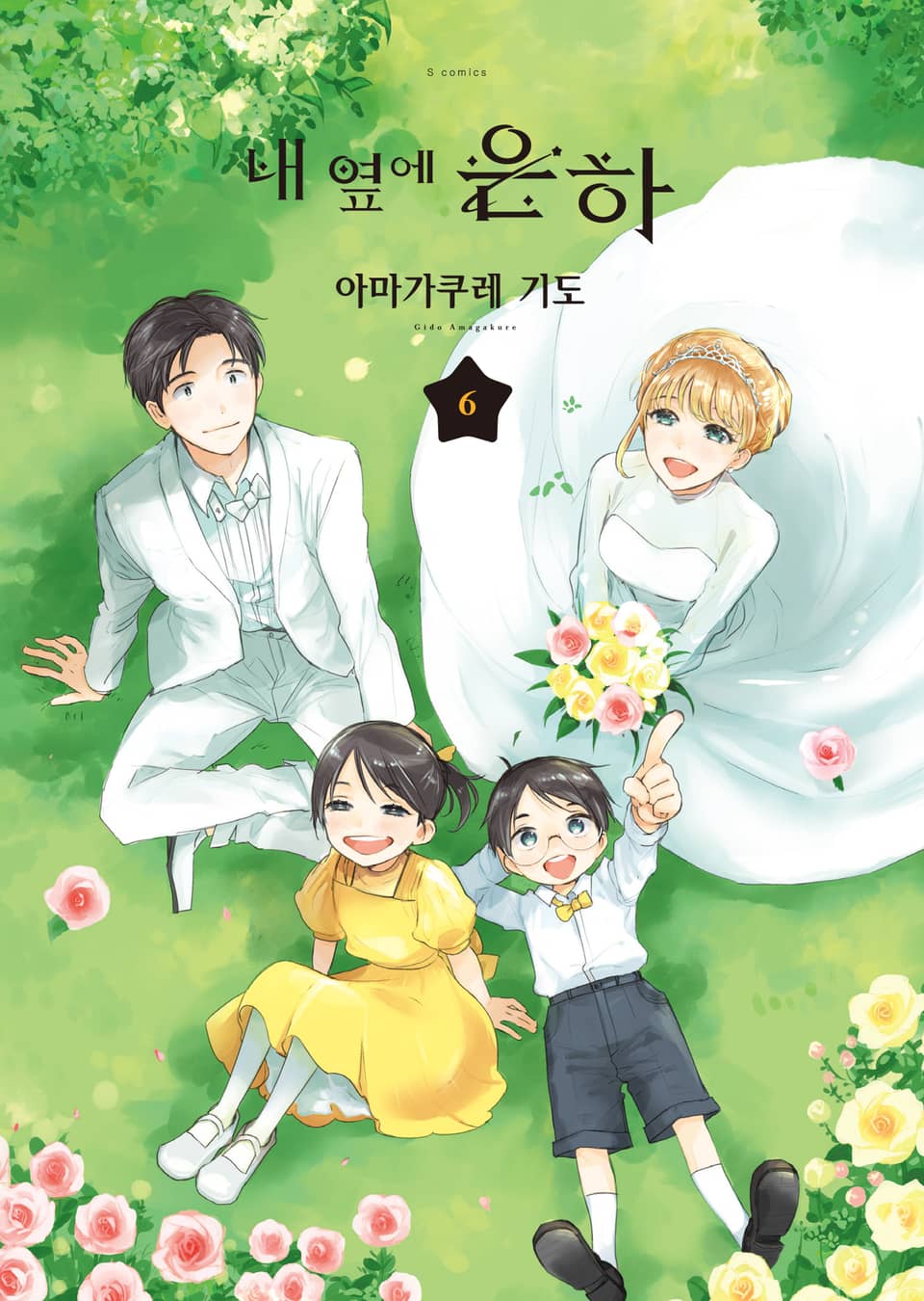 내 옆에 은하 6권 (완결)