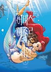 어비스 아주르의 죄인 표지 이미지