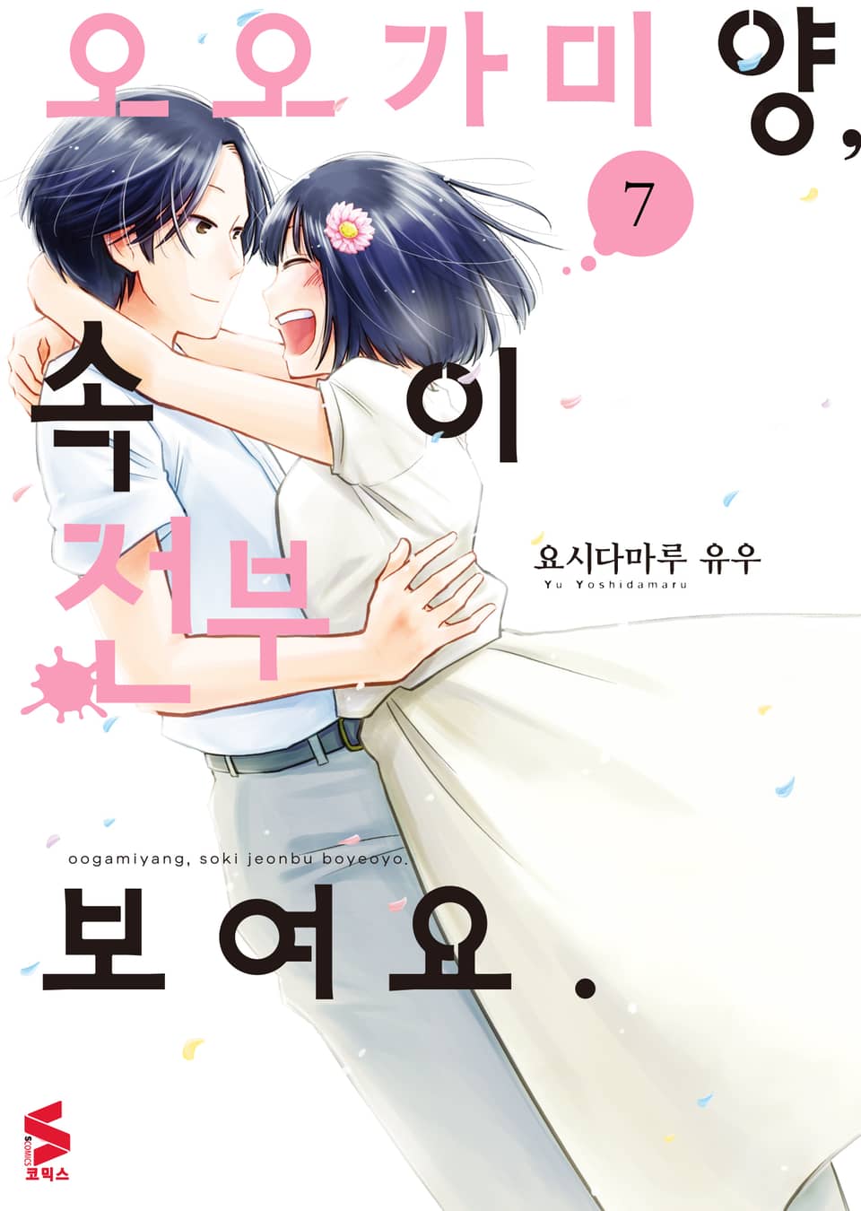 오오가미 양, 속이 전부 보여요 7권 (완결)