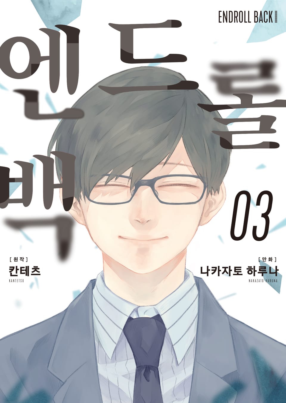 엔드롤 백 3권 (완결)