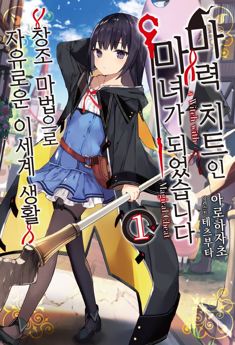 마력 치트인 마녀가 되었습니다 1권