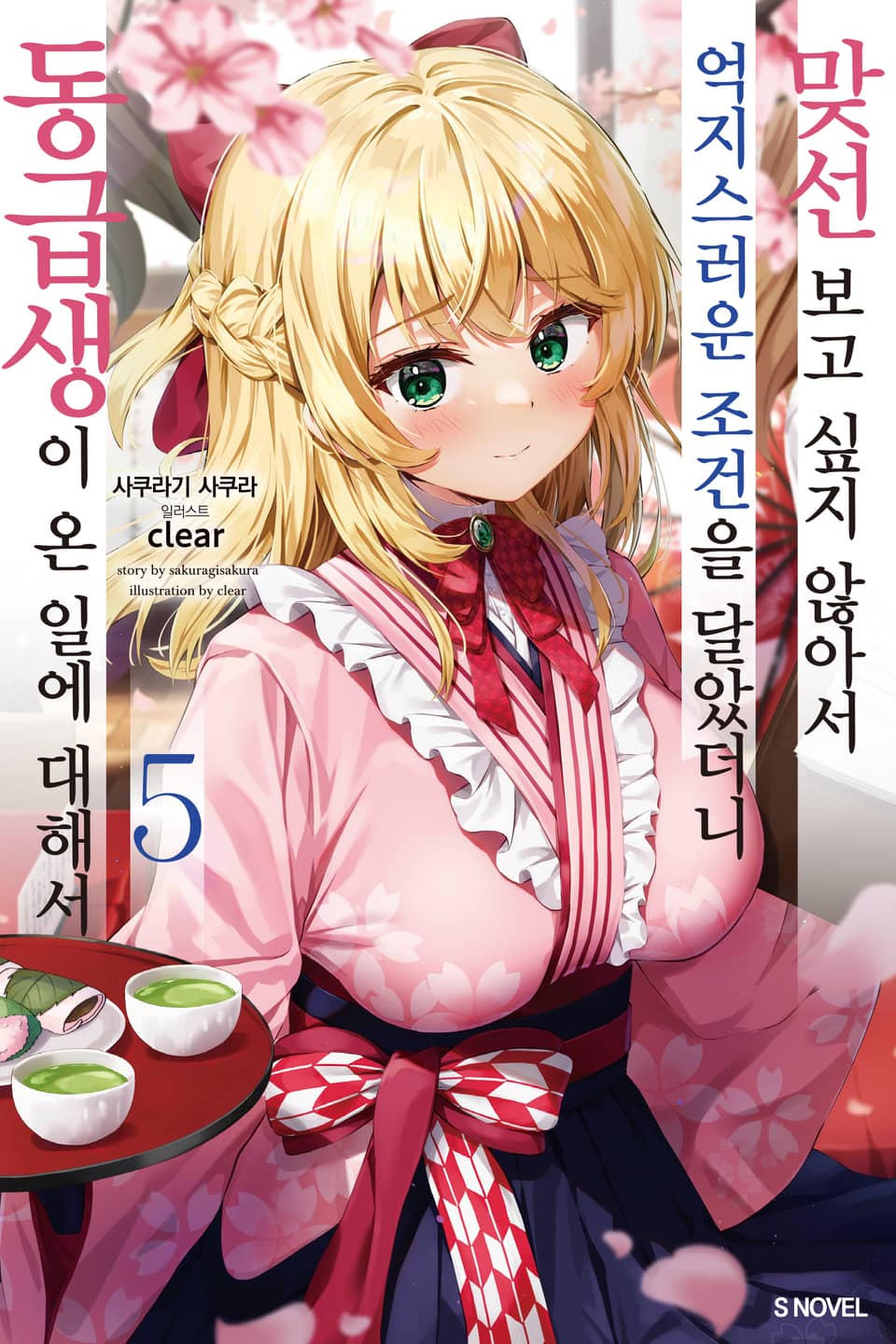 맞선보고 싶지 않아서 억지스러운 조건을 달았더니 동급생이 온 일에 대해서 5권