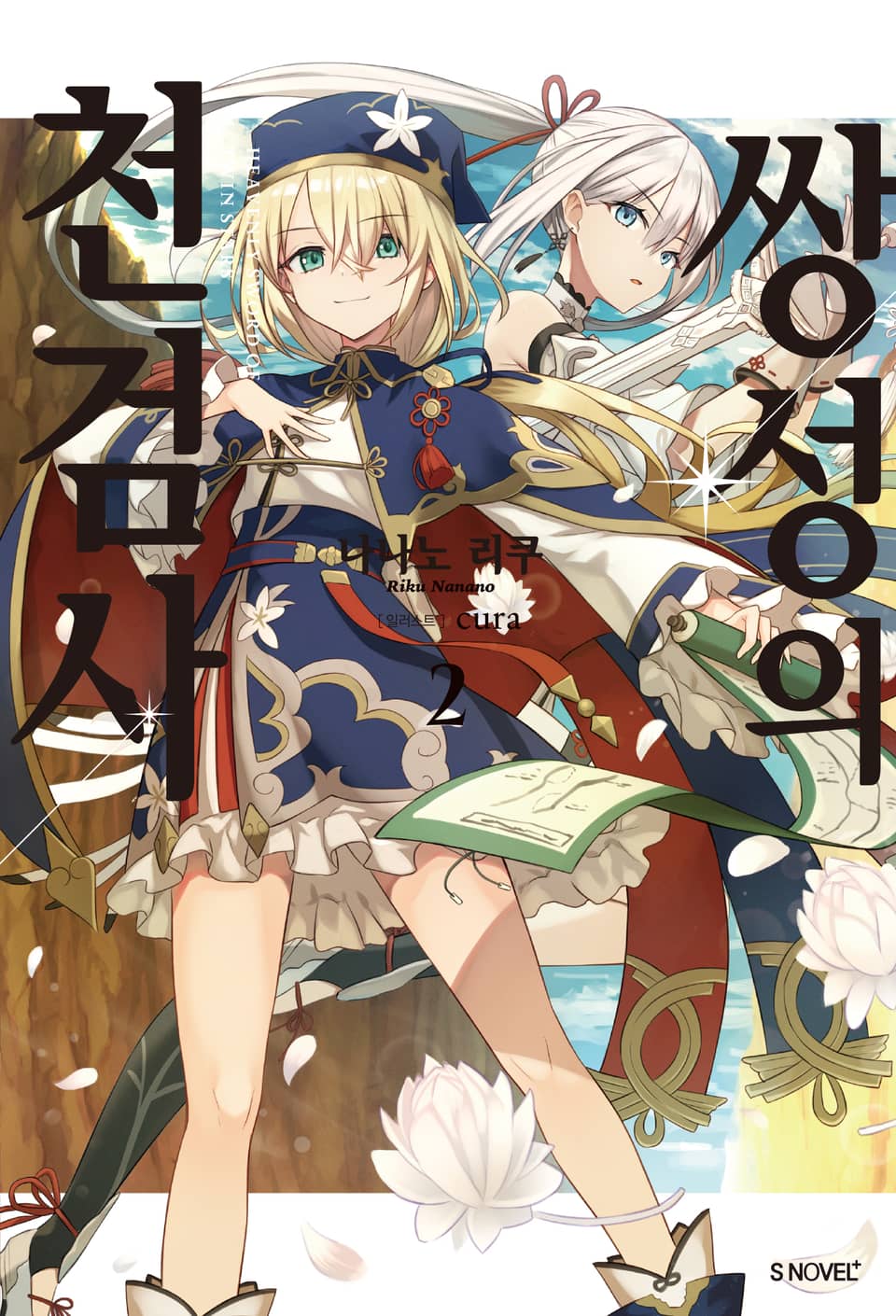 쌍성의 천검사 2권