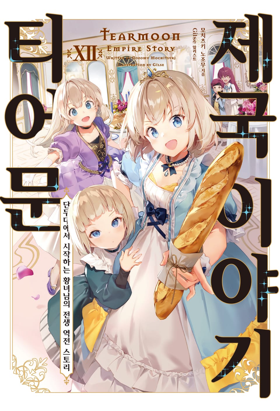 티어문 제국 이야기 12권