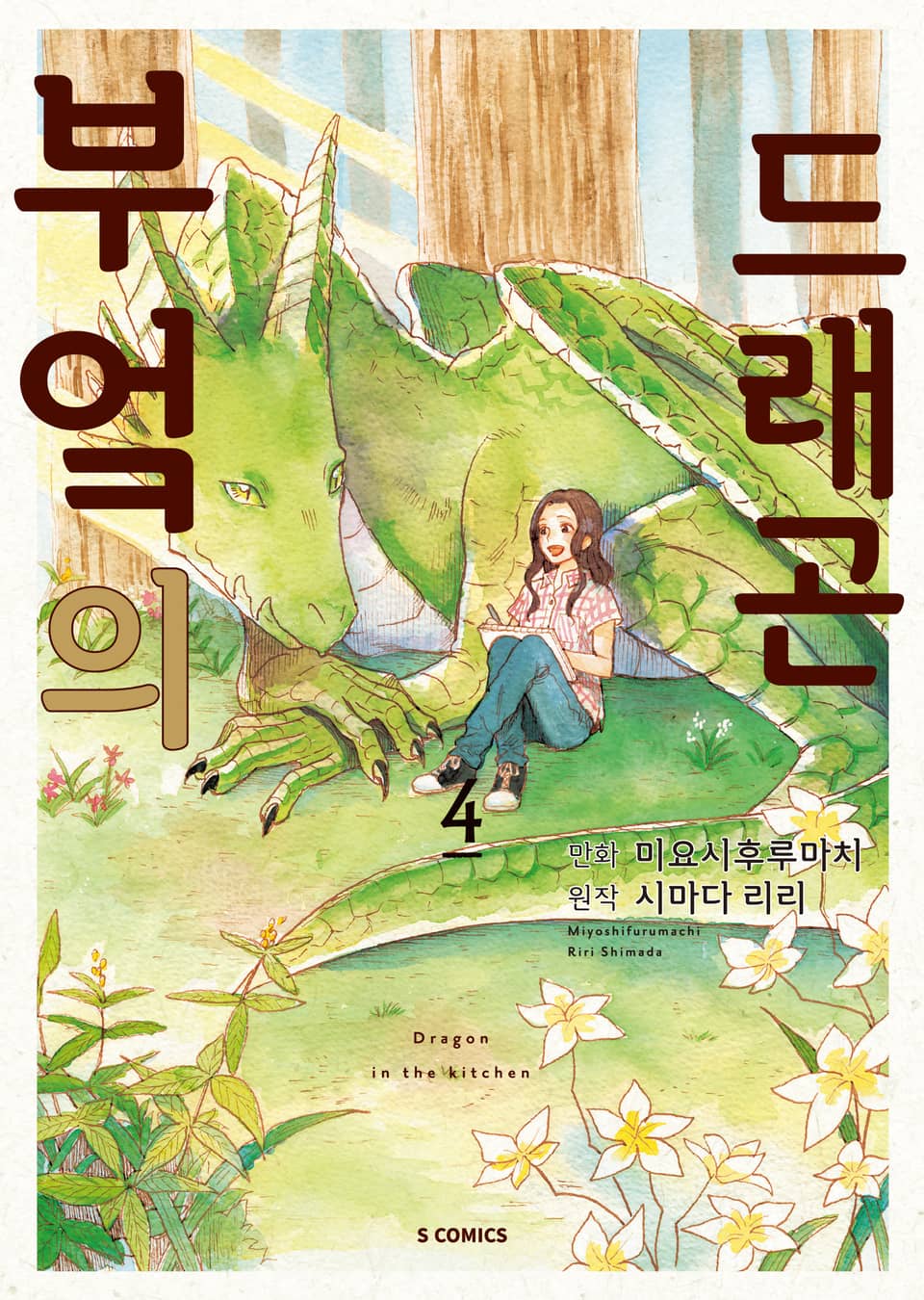 부엌의 드래곤 4권 (완결)