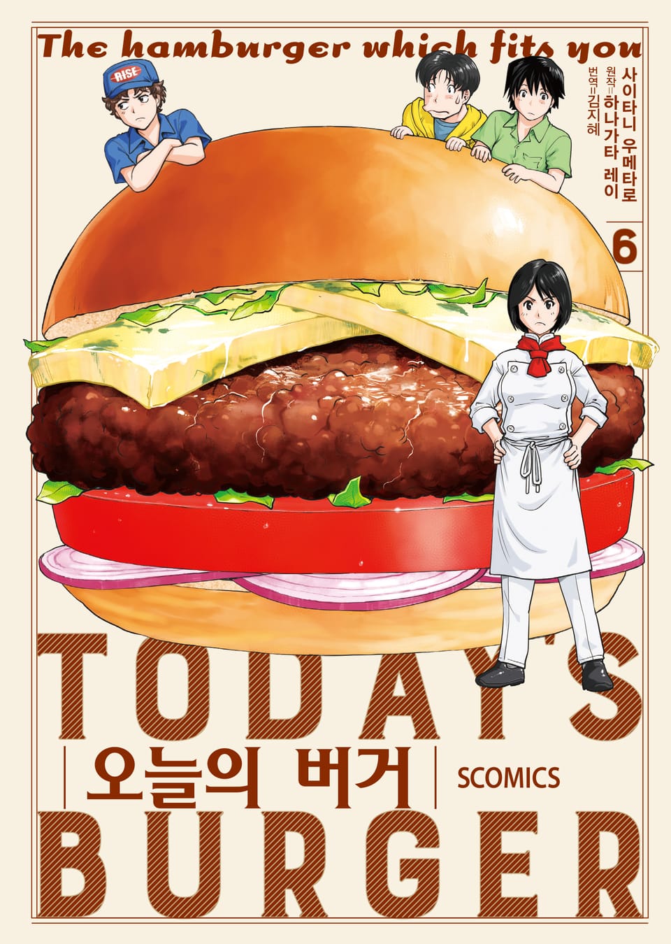 오늘의 버거 6권