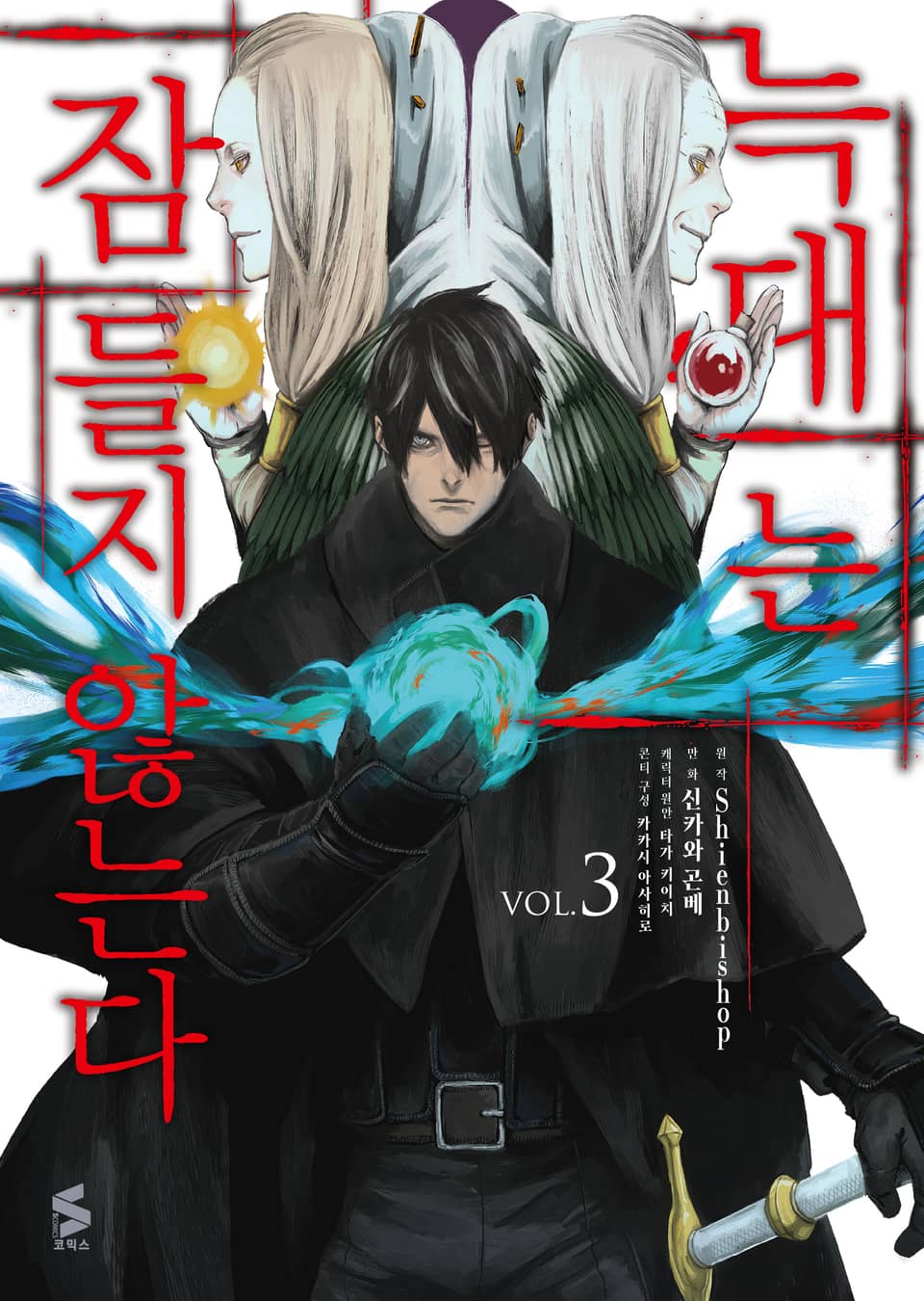 [코믹] 늑대는 잠들지 않는다 3권 (완결)