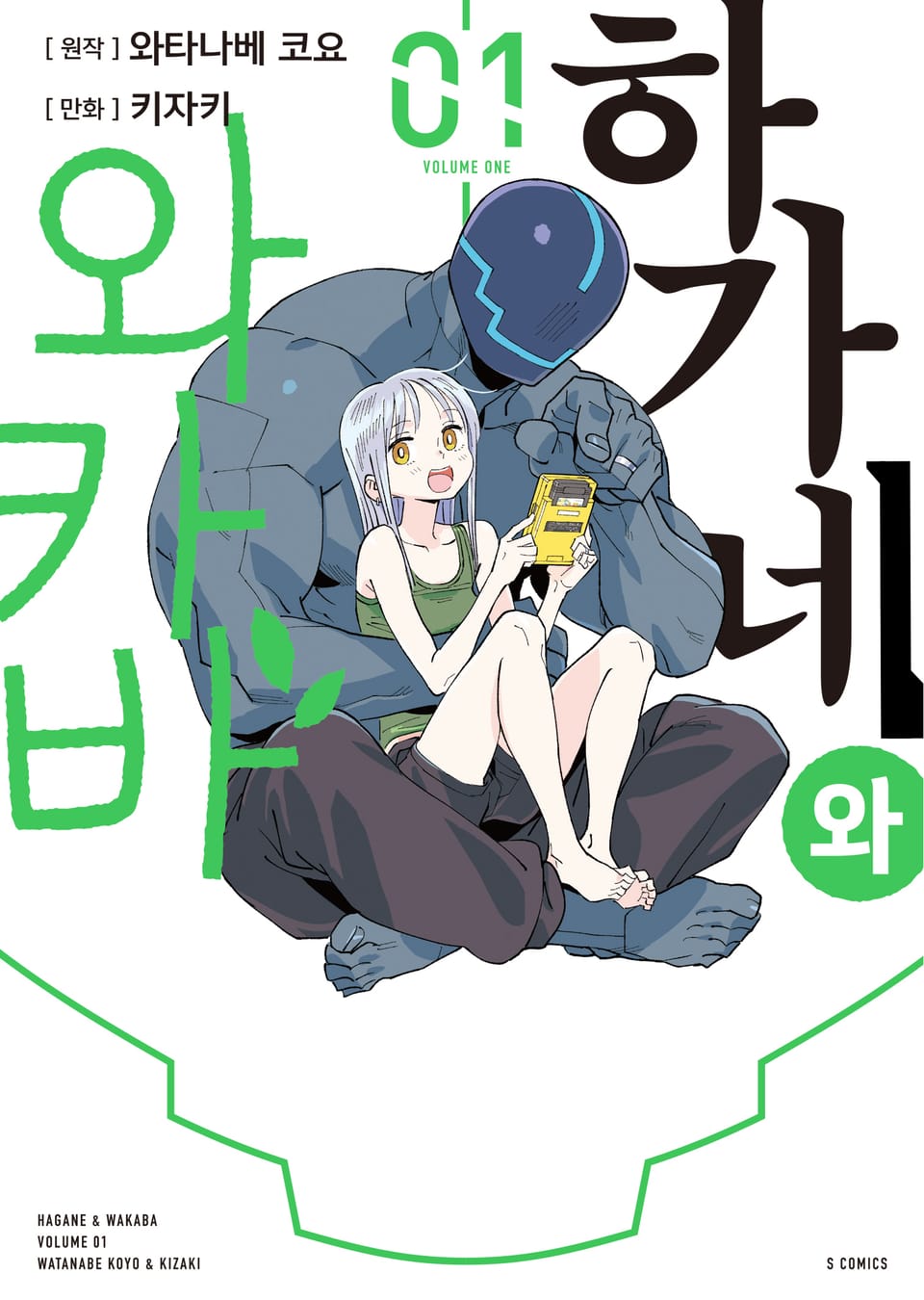 하가네와 와카바 1권