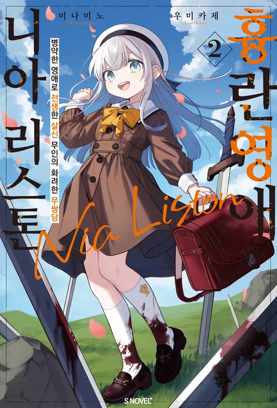 흉란영애 니아 리스톤 2권