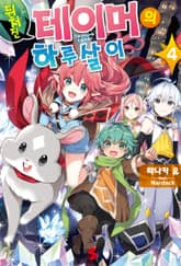 뒤처진 테이머의 하루살이 표지 이미지