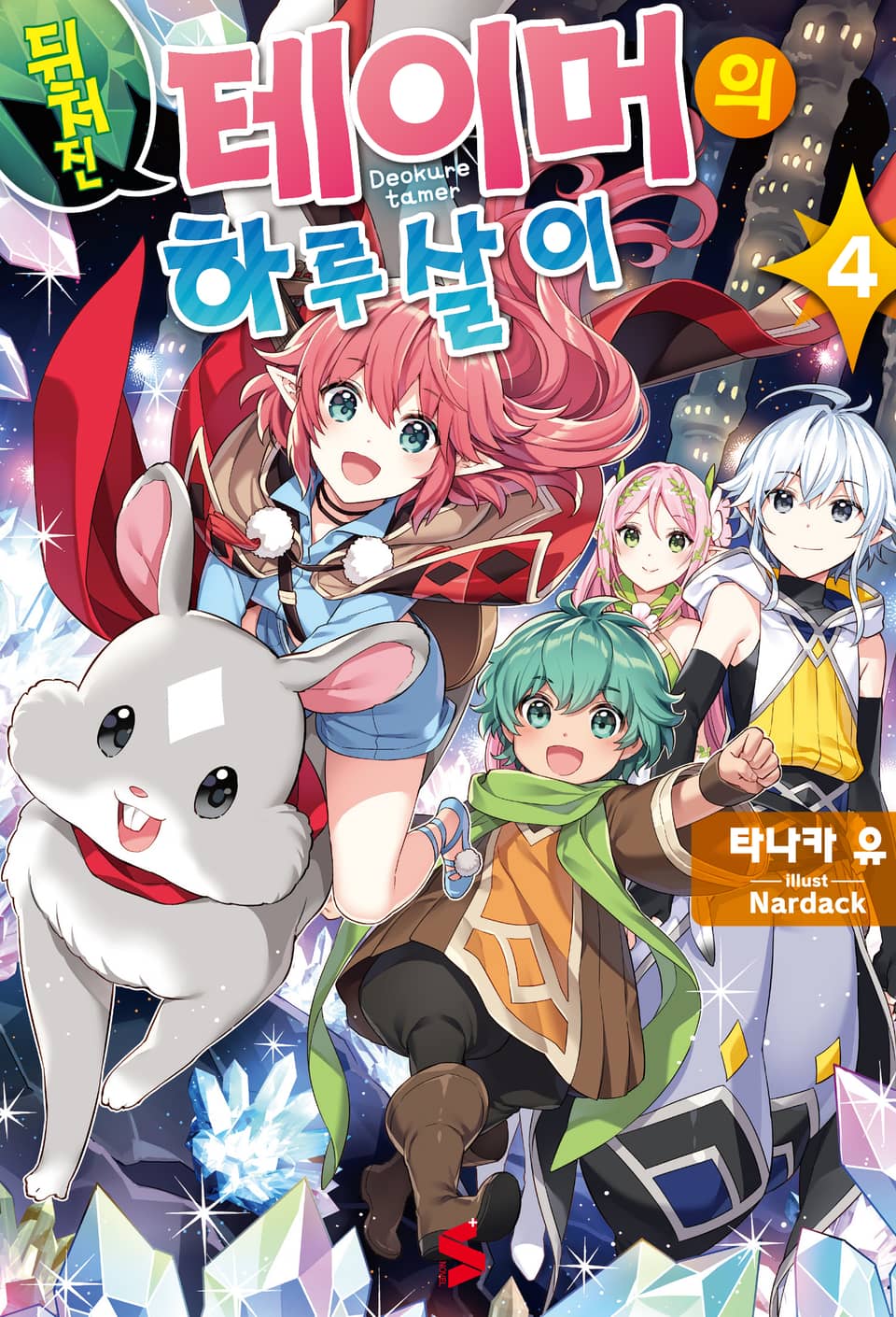 뒤처진 테이머의 하루살이 4권