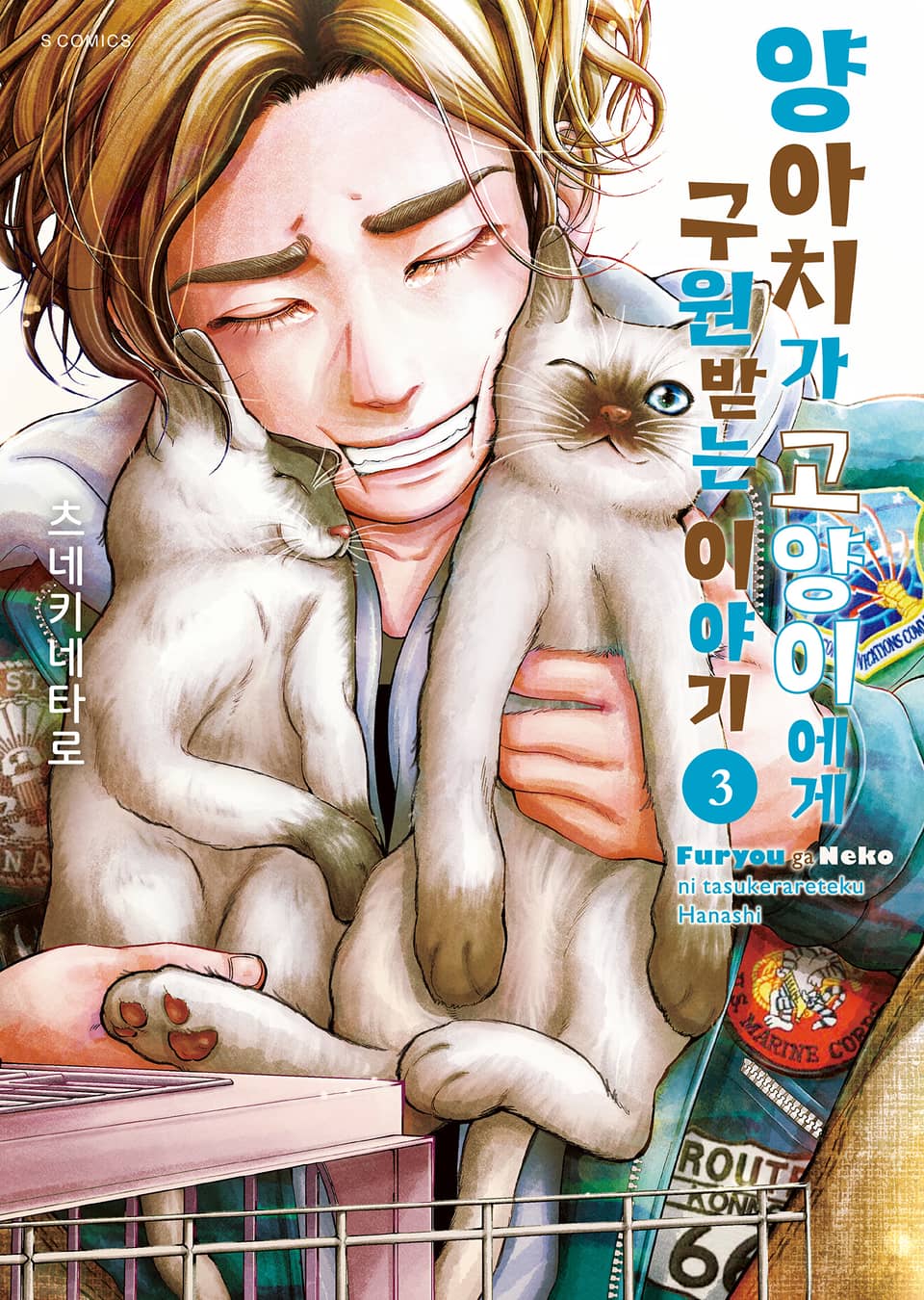 양아치가 고양이에게 구원받는 이야기 3권 (완결)