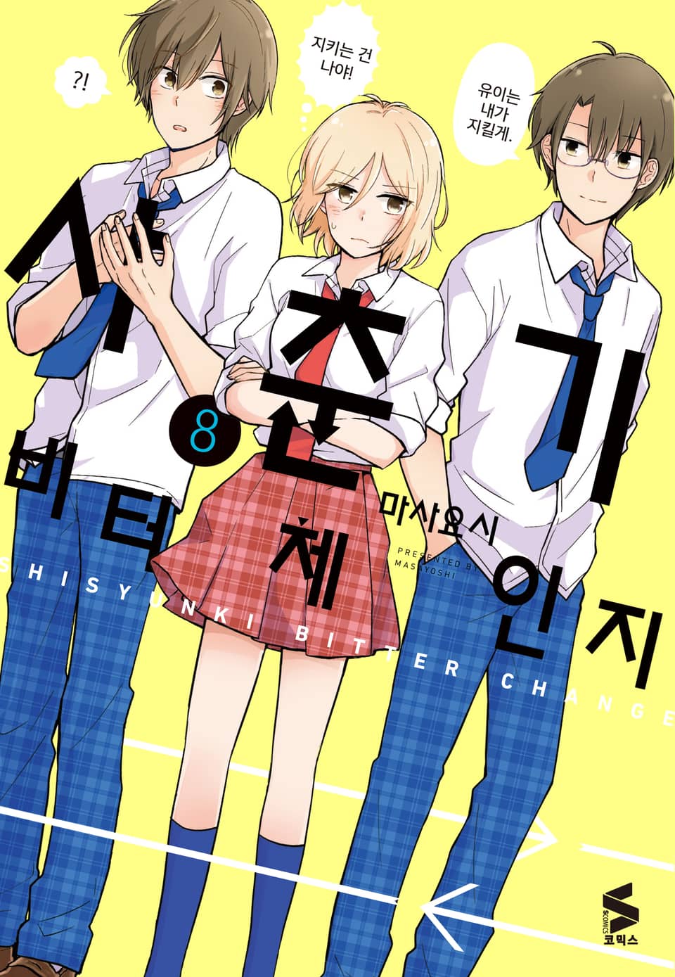 사춘기 비터 체인지 8권