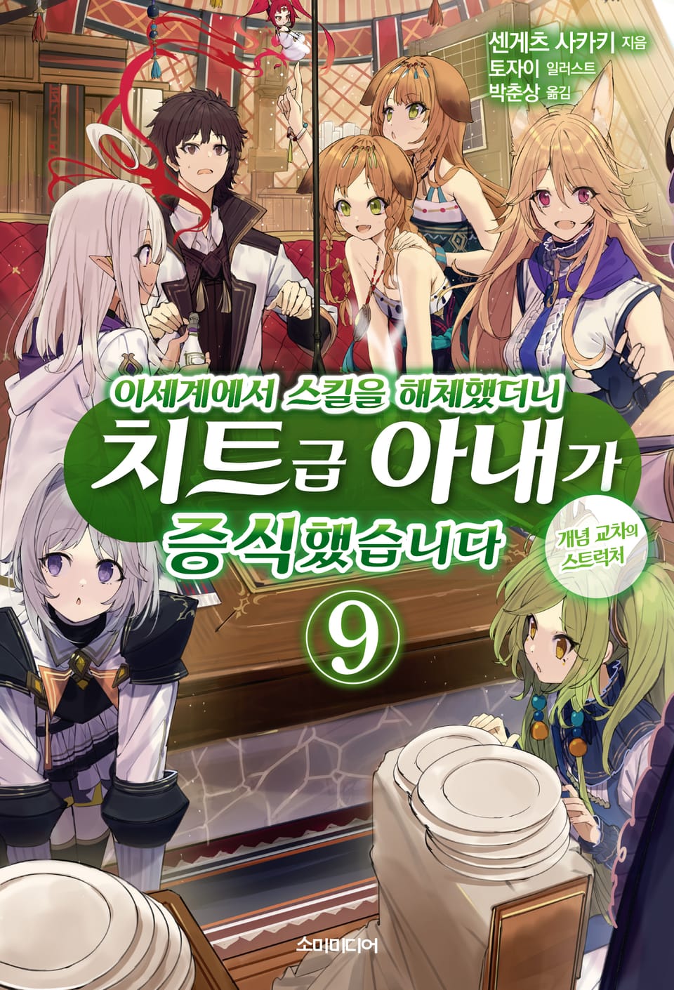 이세계에서 스킬을 해체했더니 치트급 아내가 증식했습니다 9권