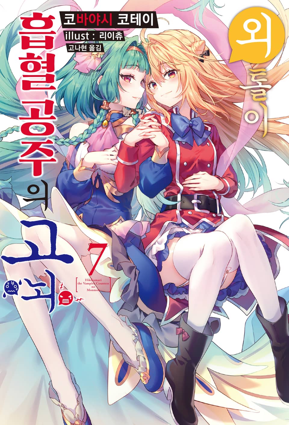 외톨이 흡혈 공주의 고뇌 7권