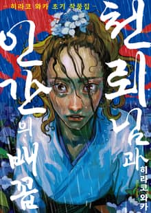 천뢰님과 인간의 배꼽