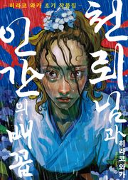 천뢰님과 인간의 배꼽