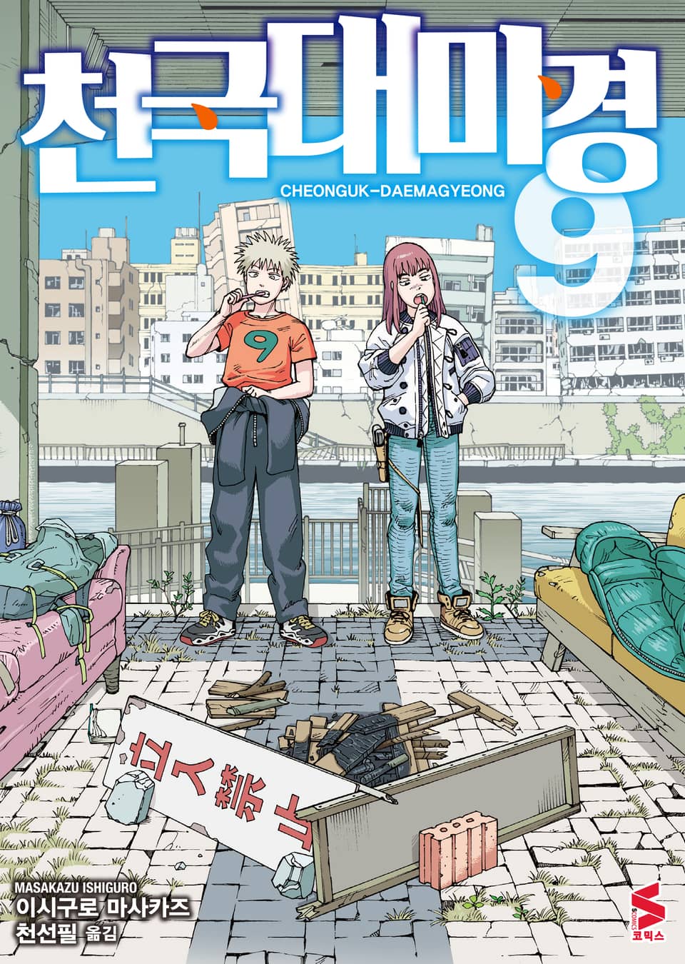 천국대마경 9권