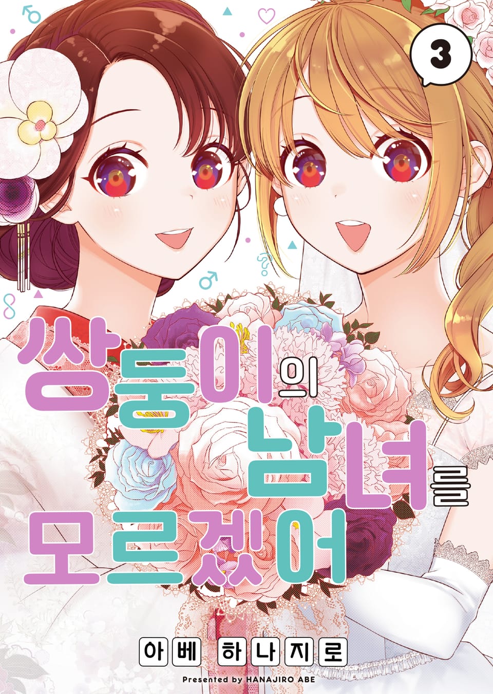 쌍둥이의 남녀를 모르겠어 3권 (완결)