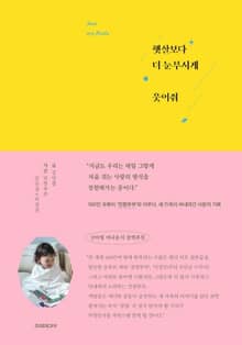 햇살보다 더 눈부시게 웃어줘