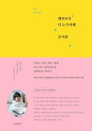 햇살보다 더 눈부시게 웃어줘