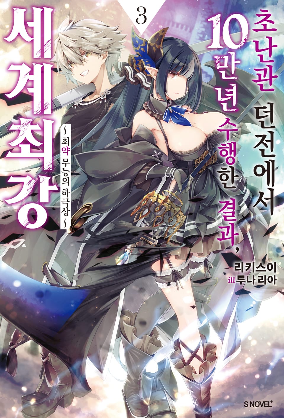 초난관 던전에서 10만 년 수행한 결과, 세계 최강 3권