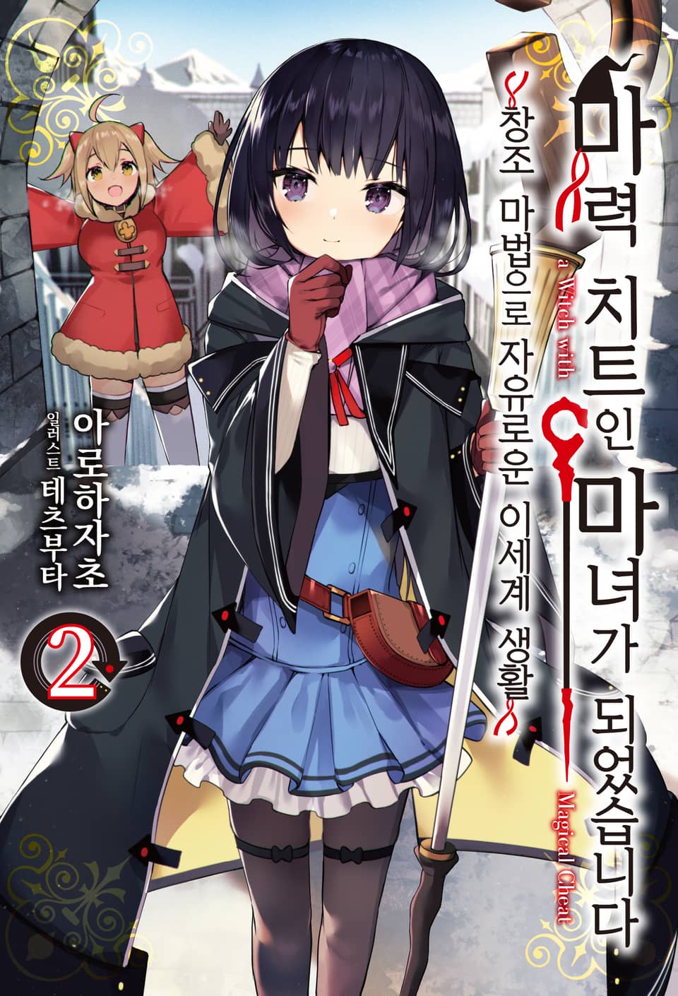 마력 치트인 마녀가 되었습니다 2권