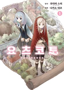 요츠코토