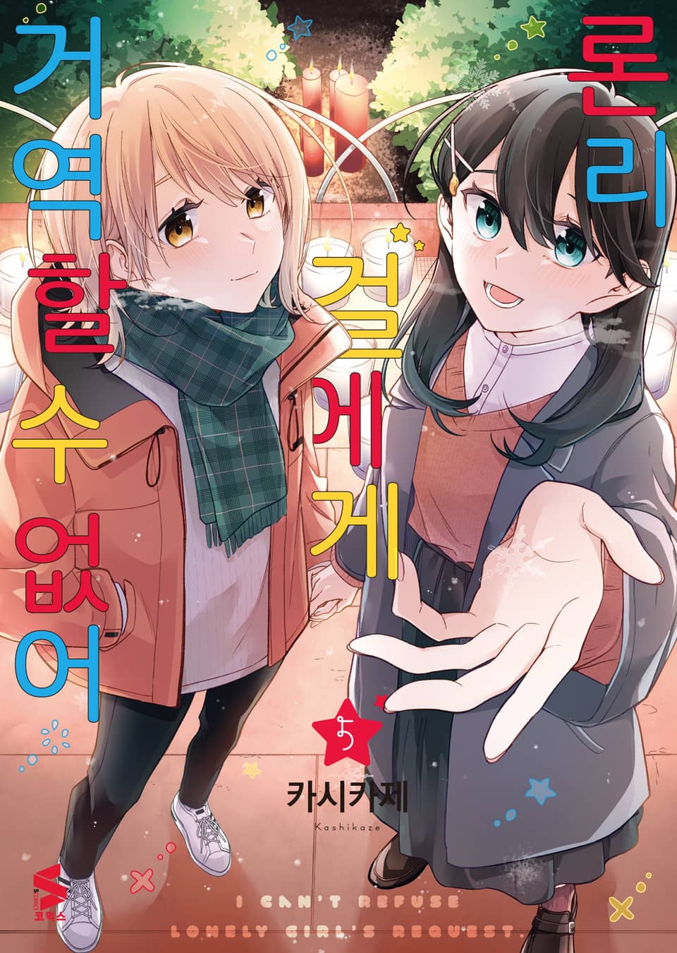 론리 걸에게 거역할 수 없어 5권