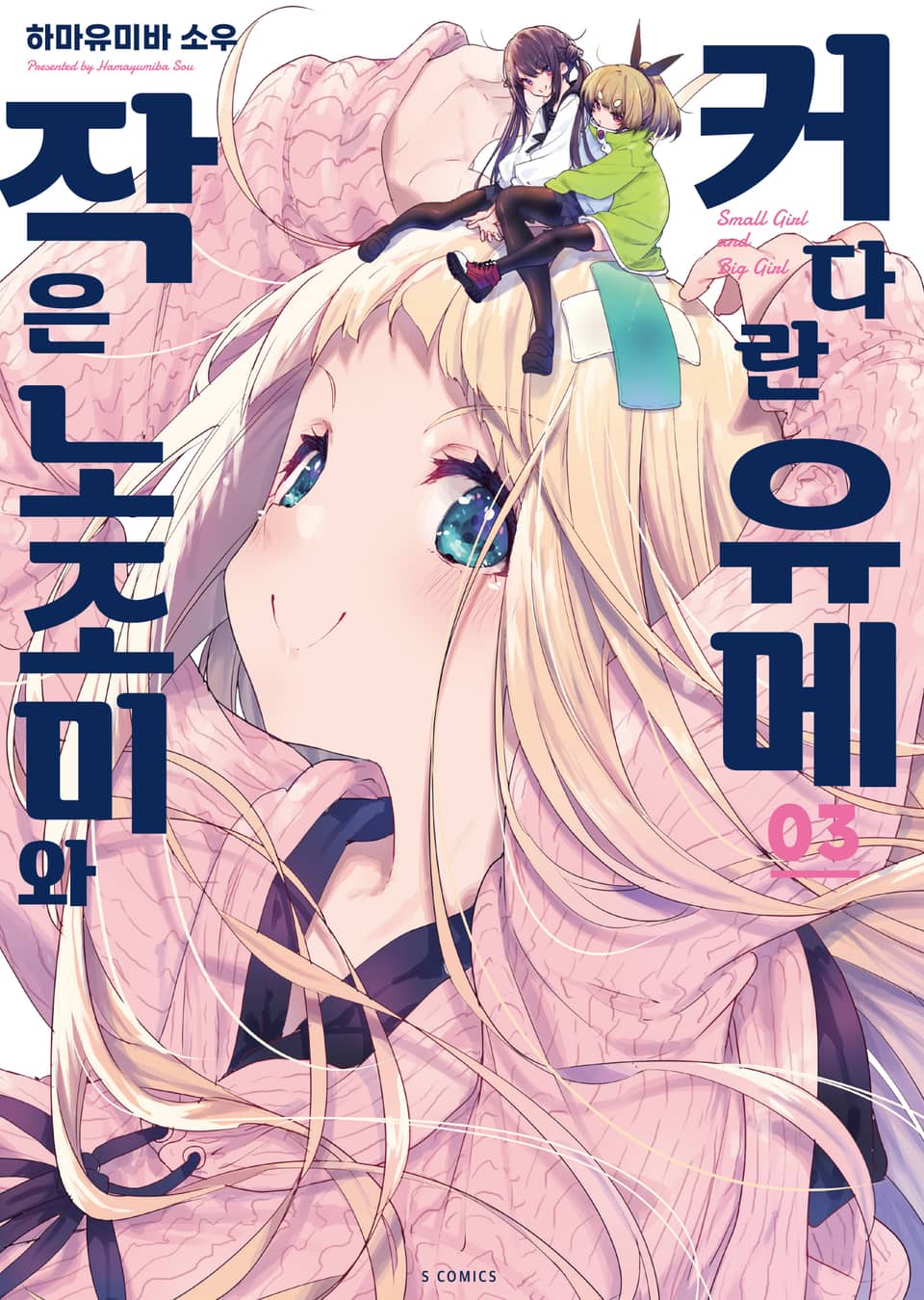 작은 노조미와 커다란 유메 3권 (완결)